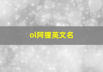 ol阿狸英文名