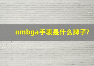 ombga手表是什么牌子?