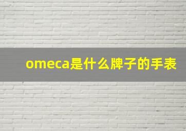 omeca是什么牌子的手表