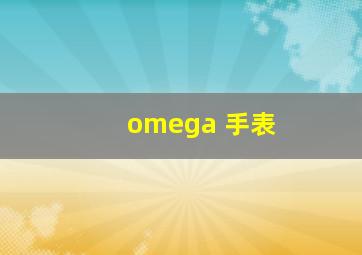 omega 手表