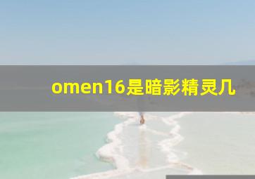 omen16是暗影精灵几