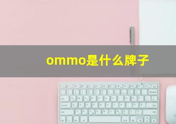 ommo是什么牌子(