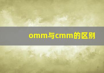 omm与cmm的区别(