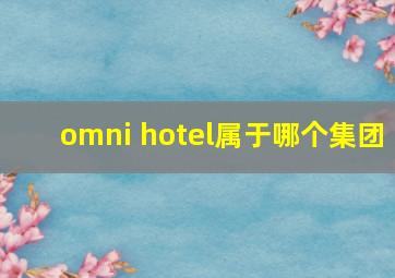 omni hotel属于哪个集团