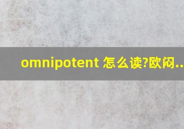 omnipotent 怎么读?欧闷....
