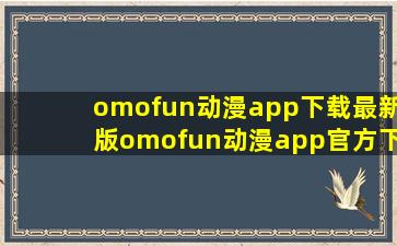 omofun动漫app下载最新版omofun动漫app官方下载最新版v1.1