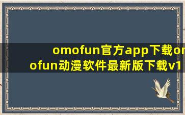 omofun官方app下载omofun动漫软件最新版下载v1.2.0 安卓版