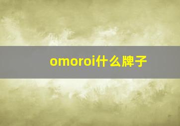 omoroi什么牌子