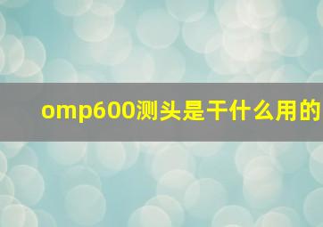 omp600测头是干什么用的