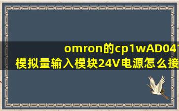 omron的cp1wAD041模拟量输入模块24V电源怎么接