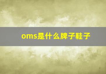 oms是什么牌子鞋子(