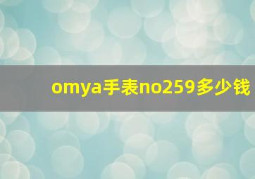 omya手表no259多少钱(