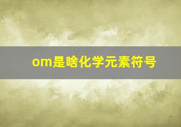 om是啥化学元素符号