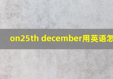 on25th december用英语怎么读