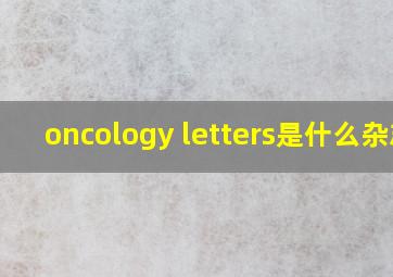 oncology letters是什么杂志