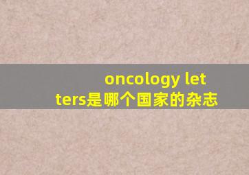 oncology letters是哪个国家的杂志