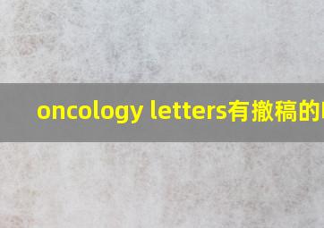 oncology letters有撤稿的吗