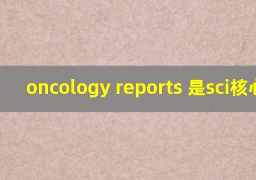 oncology reports 是sci核心吗