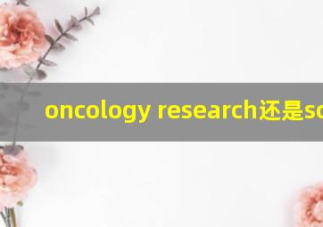 oncology research还是sci吗