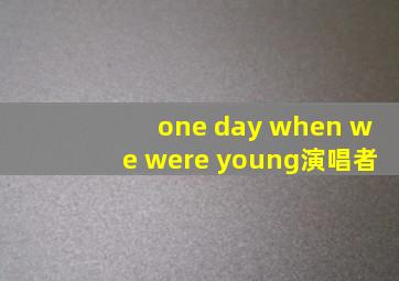 one day when we were young演唱者