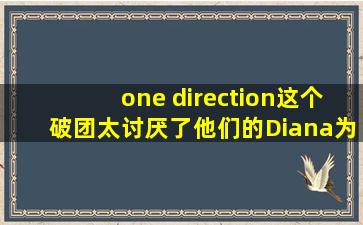 one direction这个破团太讨厌了,他们的Diana为何要抄袭tfboys三小只的...