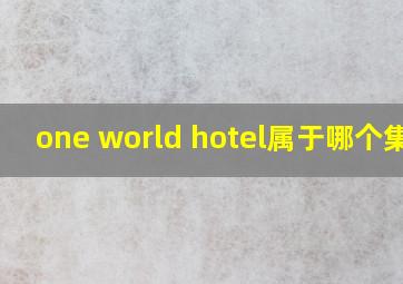 one world hotel属于哪个集团
