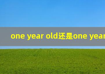 one year old还是one years old?