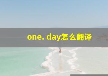 one. day怎么翻译