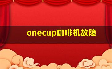 onecup咖啡机故障
