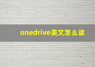 onedrive英文怎么读