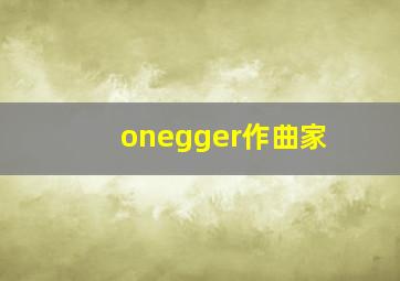 onegger作曲家