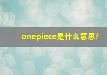 onepiece是什么意思?