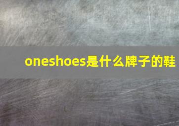 oneshoes是什么牌子的鞋
