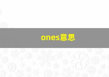 ones意思