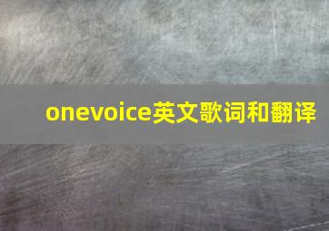 onevoice英文歌词和翻译