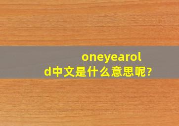 oneyearold中文是什么意思呢?