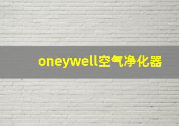 oneywell空气净化器