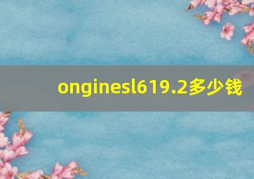 onginesl619.2多少钱