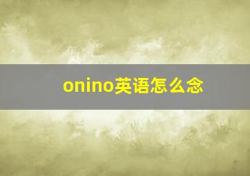 onino英语怎么念(