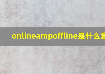 online&offline是什么意思