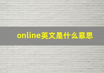 online,英文是什么意思