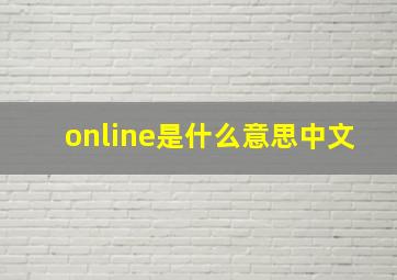 online是什么意思中文