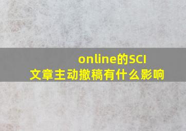 online的SCI文章主动撤稿有什么影响