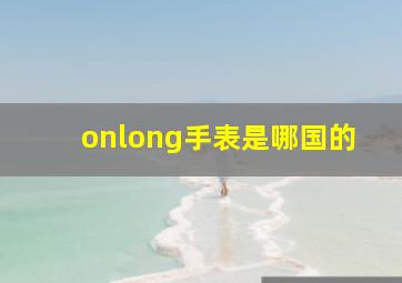 onlong手表是哪国的