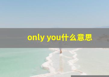 only you什么意思