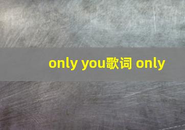 only you歌词 only