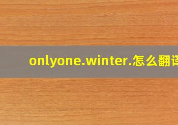 onlyone.winter.怎么翻译