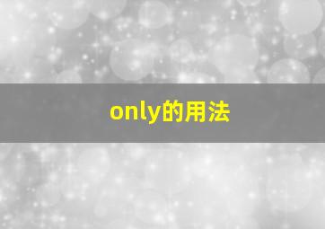 only的用法