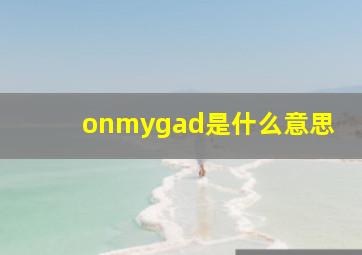 onmygad是什么意思