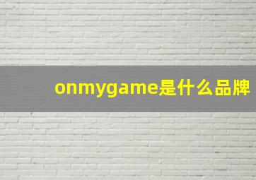 onmygame是什么品牌(